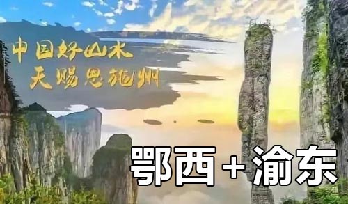 2025年5月新文化游客在鄂西+渝东