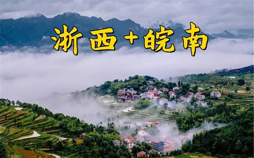 2026年3月新文化游客在浙西+皖南